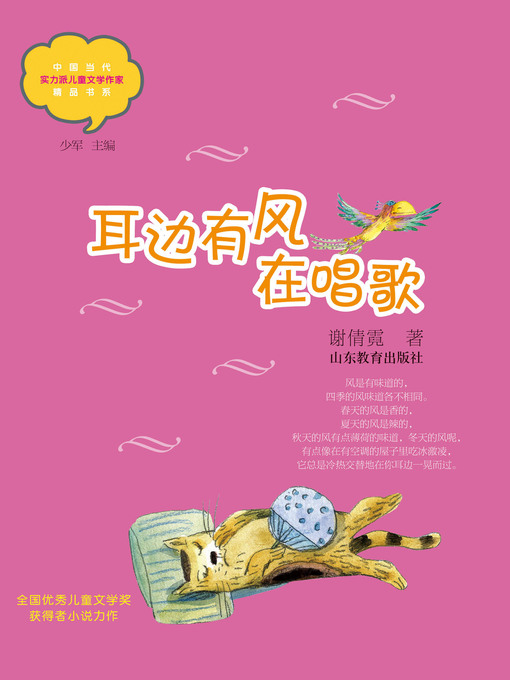 Title details for 耳边有风在唱歌 by 谢倩霓 - Available